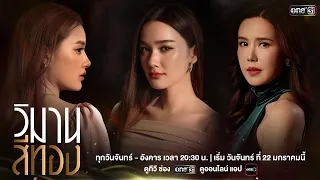 ความสัมพันธ์ของ “สามสาวพี่-น้อง” กำลังจะถูกพังทลายเพราะ “ผู้ชาย” คนเดียว! | วิมานสีทอง | 22 ม.ค.นี้