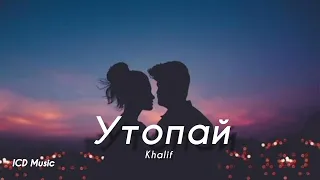 Khalif - Утопай • Beats ICD Music