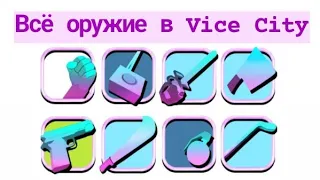 Всё секретное оружие в GTA Vice City