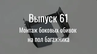 М21 «Волга». Выпуск №61 (инструкция по сборке)