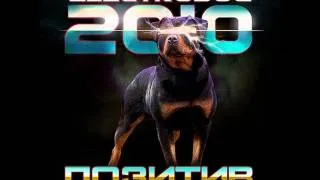 Loc-Dog - Позитив.wmv