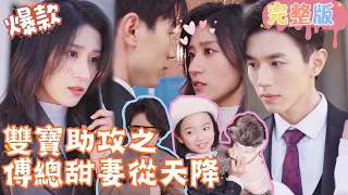 [Multi SUB]《双宝助攻之傅总甜妻从天降》一夜情生下可爱双宝，哥哥天才少年，妹妹玉雪可爱，宝贝助攻，爹地妈咪快点在一起！#女频 #甜宠爱情剧 #最火短剧推荐 #短剧全集 【JOWO桃子剧场】