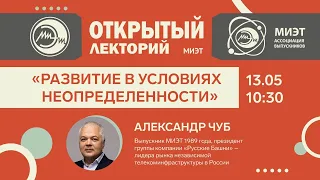 Развитие в условиях неопределенности | Открытый лекторий МИЭТ