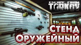 Что Дает Оружейный Стенд 🎥 и Зачем Он Нужен в Убежище Escape From Tarkov?