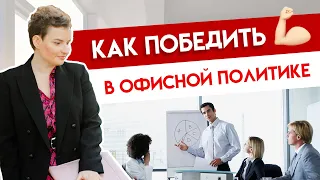 Как победить в офисной политике?