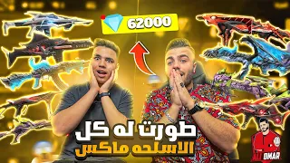 فري فاير | شحنت لاخوي وسيم 60 الف جوهرة 😱🔥 وطورت له كل الاسلحة ماكس 🔥 Free Fire