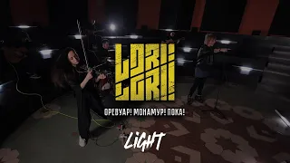 Lori! Lori! — Оревуар! Монамур! Пока! (acoustic version, feat  Люся Махова)