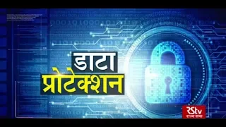 RSTV Vishesh - Data Protection | डाटा प्रोटेक्शन | 04 December 2019
