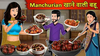 Kahani Manchurian खाने वाली बहू: Story in Hindi | Kahaniyan | Moral Stories | Kahani Ghar Ghar Ki