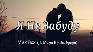 Max Box – Я не забуду (ft. Мари Краймбрери) текст песни