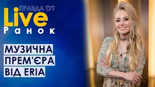 ПравдаТУТ LIVE: Музична прем'єра від Eria