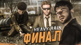 НАПРЯЖЕННЫЙ ФИНАЛ! КТО ЖЕ ОКАЗАЛСЯ МАСТЕРОМ ОРИГАМИ?! (ПРОХОЖДЕНИЕ HEAVY RAIN #13)