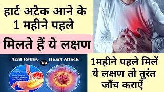 हार्ट अटैक आने के 1 महीने पहले 10 लक्षण दिखाई देते हैं? | Heart Attack Symptoms, Angina Symptoms