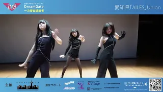 【全国K-POPダンスコンテスト~Dream Gate~】 Season.2 完コピ部門 愛知県「AILES」Union