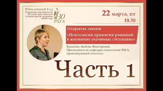 Психология принятия решений в жизненно значимых ситуация". Часть 1