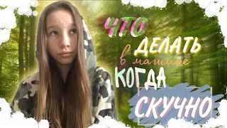 ЧТО ДЕЛАТЬ В МАШИНЕ КОГДА СКУЧНО ?