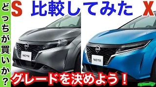 新型ノート【SとX徹底比較】内装外装 標準装備は何が違うの？日産NOTE e-power グレード比較 最新情報