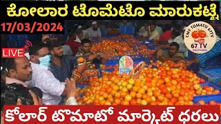 ಕೋಲಾರ ಟೊಮೆಟೊ ದರಗಳು||17/03/2024||today Tomato rates in