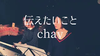 伝えたいこと/Chay(cover) ピアノカバー