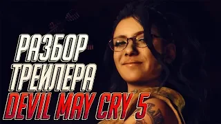 Что показали в трейлере Devil May Cry 5 - Мысли вслух.