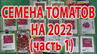 Томаты (семена)  на 2022. Часть 1 (сортовые томаты Санька, Волгоградский 5/95 Бони ММ, Гулливер).