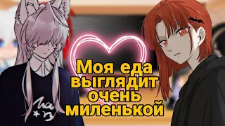 РЕАКЦИЯ /Моя еда выглядит очень миленькой/ЮРИ/YURI/GL