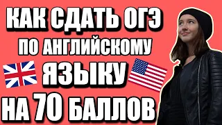 КАК СДАТЬ ОГЭ ПО АНГЛИЙСКОМУ ЯЗЫКУ НА МАКСИМАЛЬНЫЙ БАЛЛ?[Мой опыт и советы]