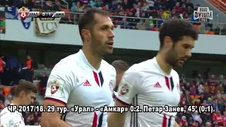 21. ЧР-2017/18. 29 тур. «Урал» - «Амкар» 0:2. Петар Занев, 45’ (0:1)