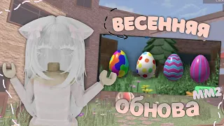 🍳ВЕСЕННЕЕ ОБНОВЛЕНИЕ В ММ2 2024 {MM2 ROBLOX UPDATE}🍳