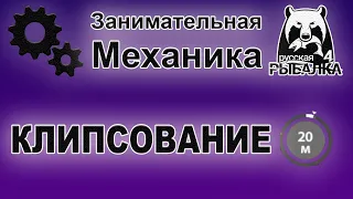 Занимательная механика в Русской Рыбалке 4. Клипса