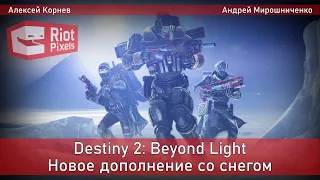 Destiny 2: Beyond Light. Все пропало! Кооперативный стрим