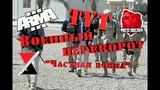 Red Bear TVT 09.05.19 Военный переворот "Частная война" ArmA3