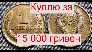 Куплю монету СССР 1 копейка за 15 000 гривен/530 долларов