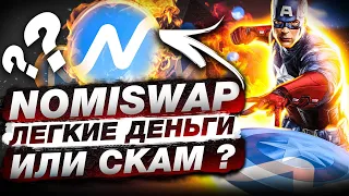 Nomiswap – DEX Развод от Nominex? // Отзывы о Номисвап, как фармить токен NMX?