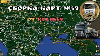 Сборка Карт №49 от Rulik69 Euro Truck Simulator 2 (v1.47.x)