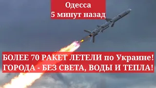 Одесса 5 минут назад. БОЛЕЕ 70 РАКЕТ ЛЕТЕЛИ по Украине! ГОРОДА - БЕЗ СВЕТА, ВОДЫ И ТЕПЛА!