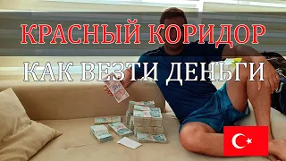 🇹🇷 Как вывозить и ввозить деньги на покупку квартиры (Мерсин, Турция)