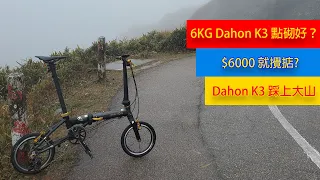 [單車改裝] Dahon K3 上大山！$6000 砌 6KG 大行 K3 可以點砌？