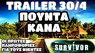 SURVIVOR TRAILER 30/4 - ΤΟ ΜΕΓΑΛΟ ΕΠΑΘΛΟ ΚΑΙ ΟΙ ΠΡΩΤΕΣ ΠΛΗΡΟΦΟΡΙΕΣ ΓΙΑ ΤΗΝ ΝΙΚΗΤΡΙΑ ΟΜΑΔΑ!