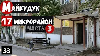 Караганда Пешая прогулка по 17 микрорайону Часть 3.