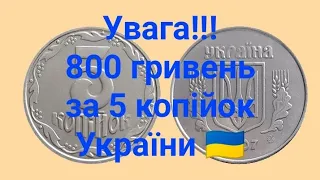 5 КОПІЙОК УКРАЇНИ 🇺🇦 2007 РОКУ. СКІЛЬКИ КОШТУЄ 💰 ???