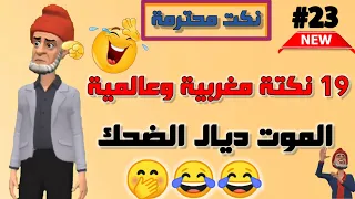 قناة النكت المغربية والعالمية| أروع نكت ومضحكة جدا| نكت محترمة وعائلية الموت ديال الضحك 😂😂😂 سلسلة 23