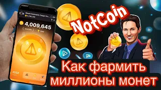 NotCoin airdrop 💎 Фарминг токена Not от telegram ноткоин