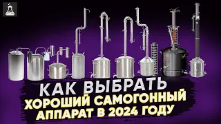 Как выбрать ХОРОШИЙ самогонный аппарат в 2024 году