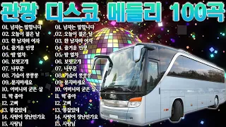 재미있는 관광버스 메들리 🚌 뽕짝맨의 관광메들리 🚎옛 트로트 음악 대한민국 최고 앤솔로지🌹남자는 말합니다, 오늘이 젊은 날, 한 남자의 여자, 즐거운 인생, 밤 열차, 보릿고개