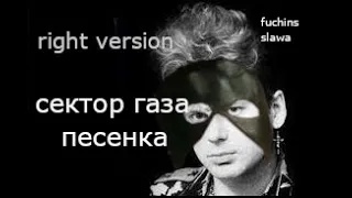 Сектор газа песенка (Right version) fuckins slawa