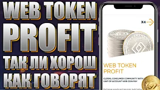 Web Token Profit - что за проект? как тут заработать? монета WEC