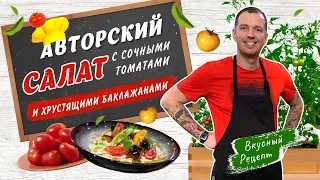 ЗАКУСКА ИЗ ПОМИДОРОВ И ХРУСТЯЩИХ БАКЛАЖАНОВ от шеф-повара Виктора Белей | Салат на праздничный стол