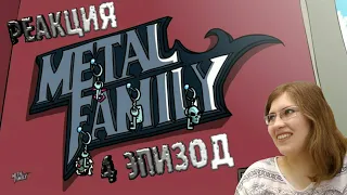 РЕАКЦИЯ - Metal Family "ПОКЕР"🃏
