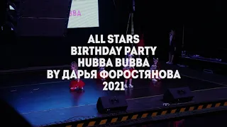 Birthday Party Hubba bubba  by Форостянова Даша All Stars Dance Centre 2021